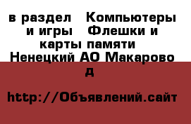  в раздел : Компьютеры и игры » Флешки и карты памяти . Ненецкий АО,Макарово д.